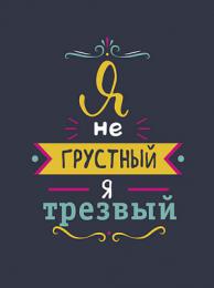 Изображение продукта Картина на холсте Ekoramka 30x40 Я НЕ ГРУСТНЫЙ 