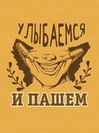 Изображение продукта Картина на холсте Ekoramka 40x50 см Улыбаемся и пашем 