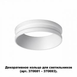Кольцо декоративное Novotech Unite  - 3
