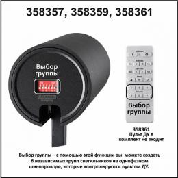 Трековый светодиодный светильник Novotech Nail  - 4